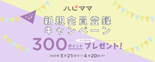 <オープン記念>新規会員登録キャンペーン実施中!