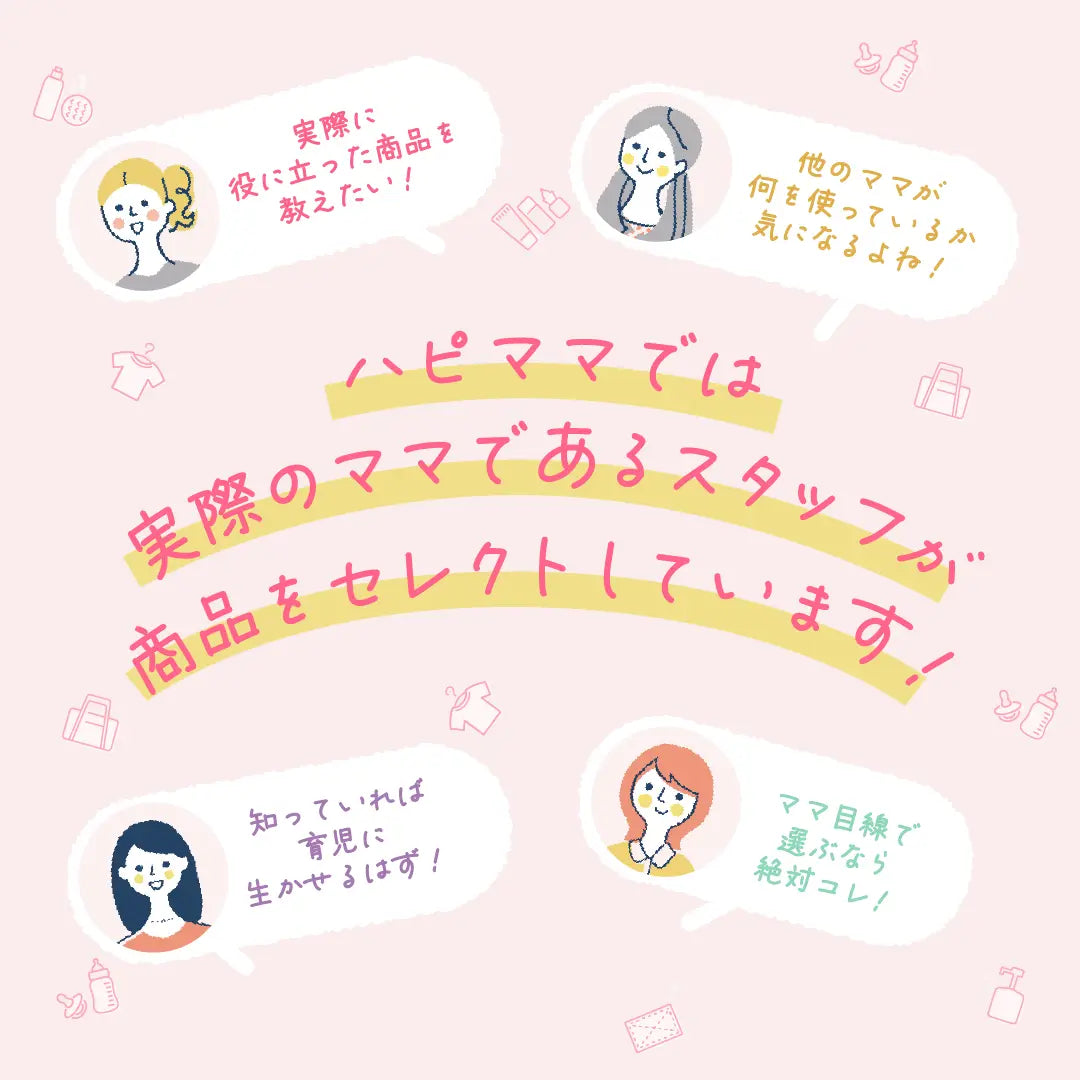 ハピママでは実際のママであるスタッフが商品をセレクトしています。