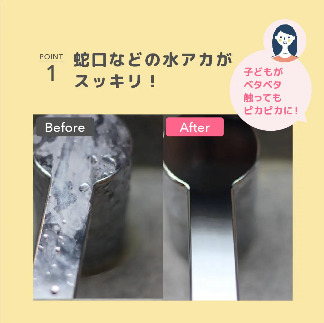 蛇口などの水アカがスッキリ!