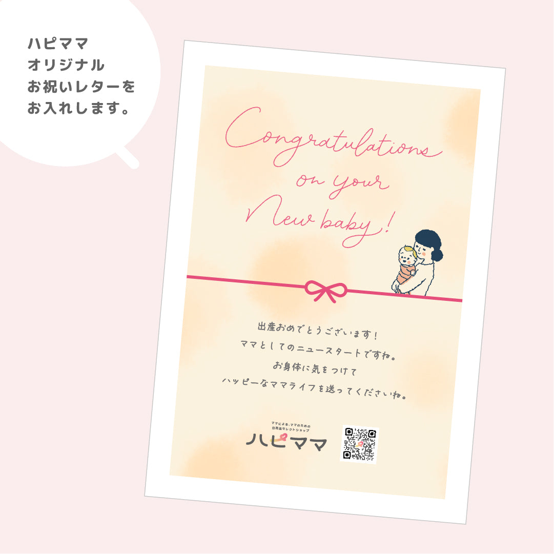 ハピママおすすめセレクト 出産祝いギフトセット オリジナルレター