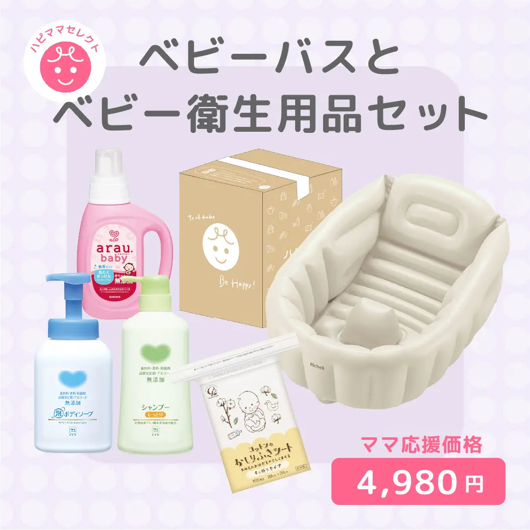 ハピママおすすめセレクト ベビーバスとベビー衛生用品セット