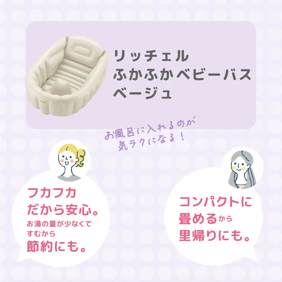リッチェル ふかふかベビーバス ベージュ