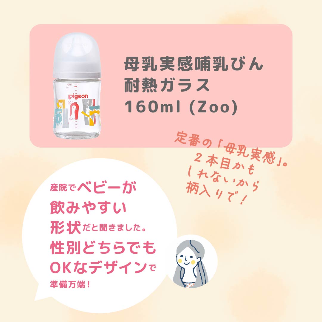 ハピママおすすめセレクト 出産祝いギフトセット 母乳実感哺乳びん 耐熱ガラス160ml(Zoo)