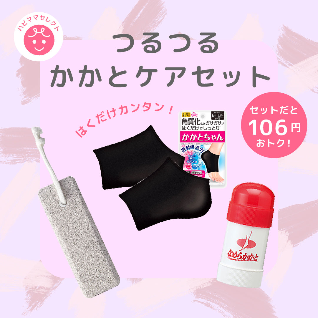 ハピママおすすめセレクト かかとケアセット