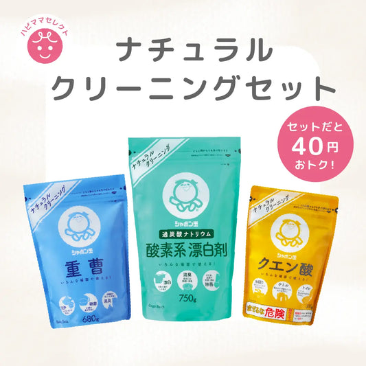 ハピママおすすめセレクト ナチュラルクリーニングセット