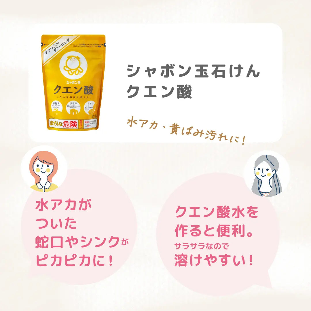 シャボン玉石けん クエン酸