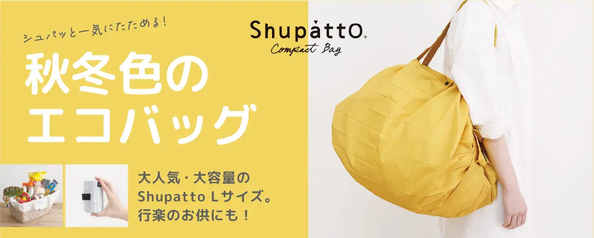 秋冬色のエコバッグ Shupatto