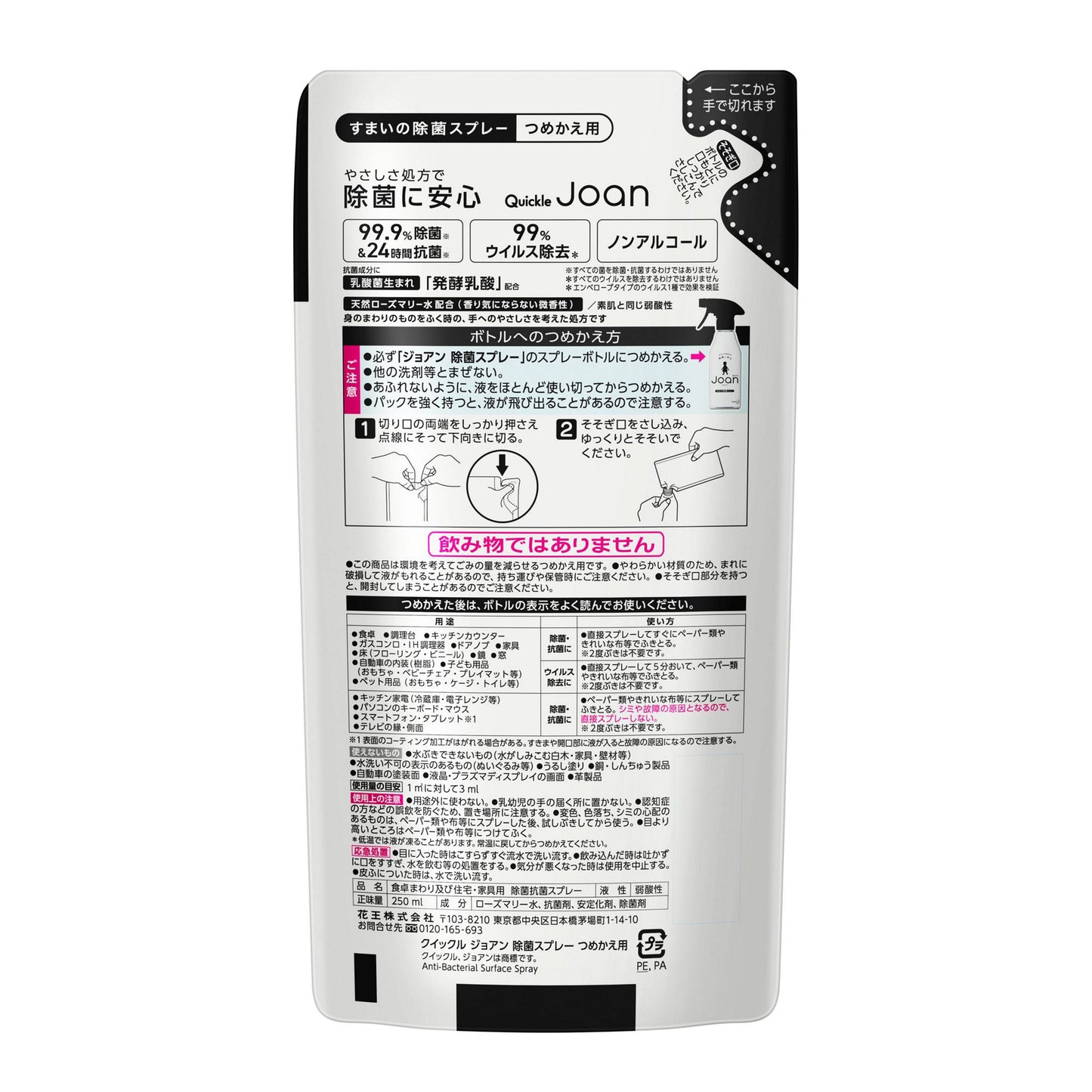 Joan すまいの除菌スプレー 詰替え 250ml 裏面