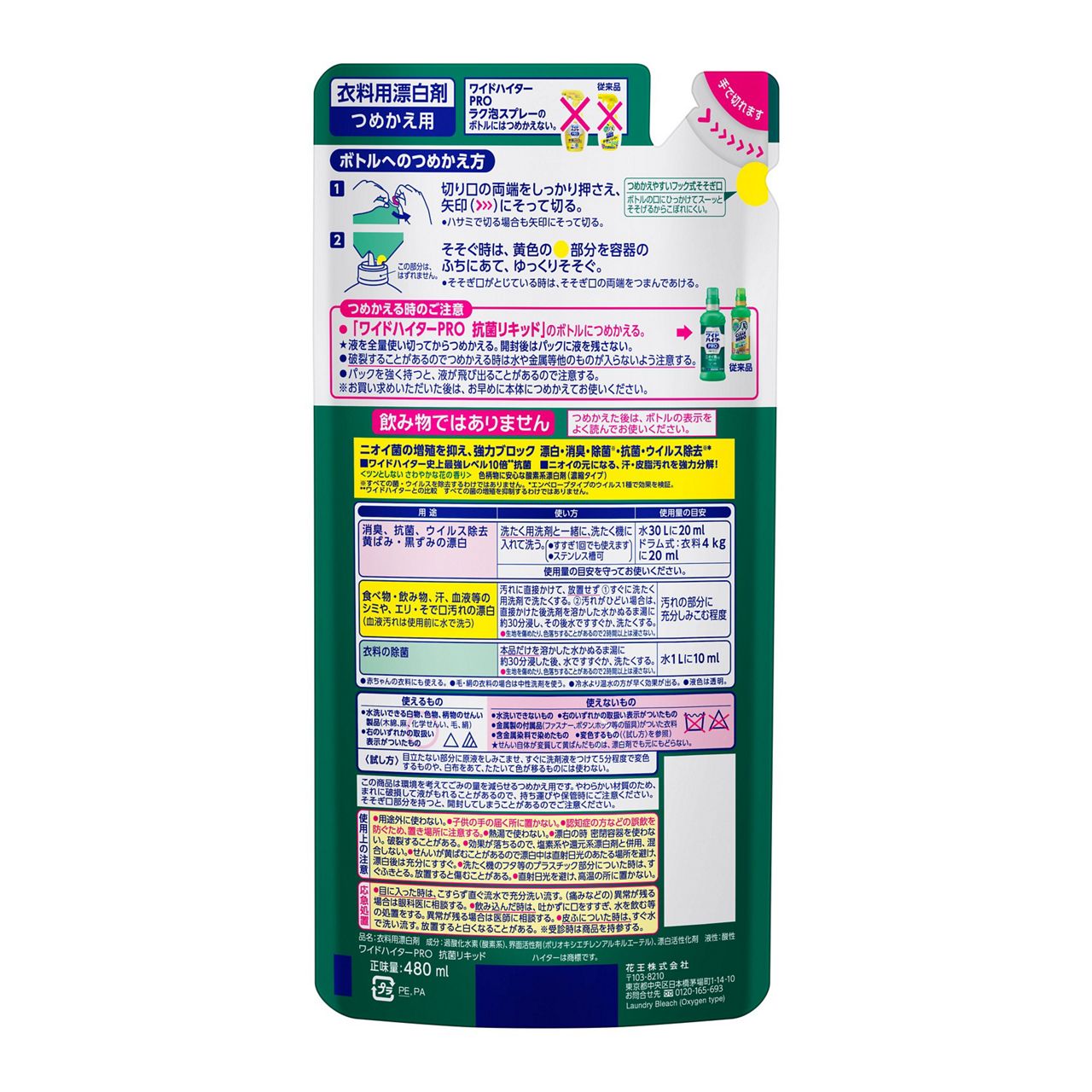 ワイドハイター PRO プロ 抗菌リキッド 詰め替え 480ml