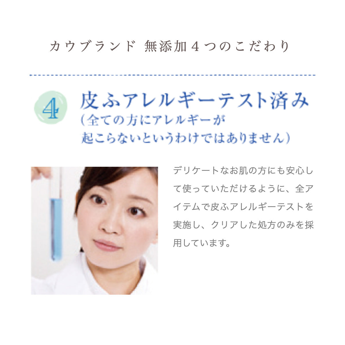 カウブランド 無添加4つのこだわり 4.皮ふアレルギーテスト済み