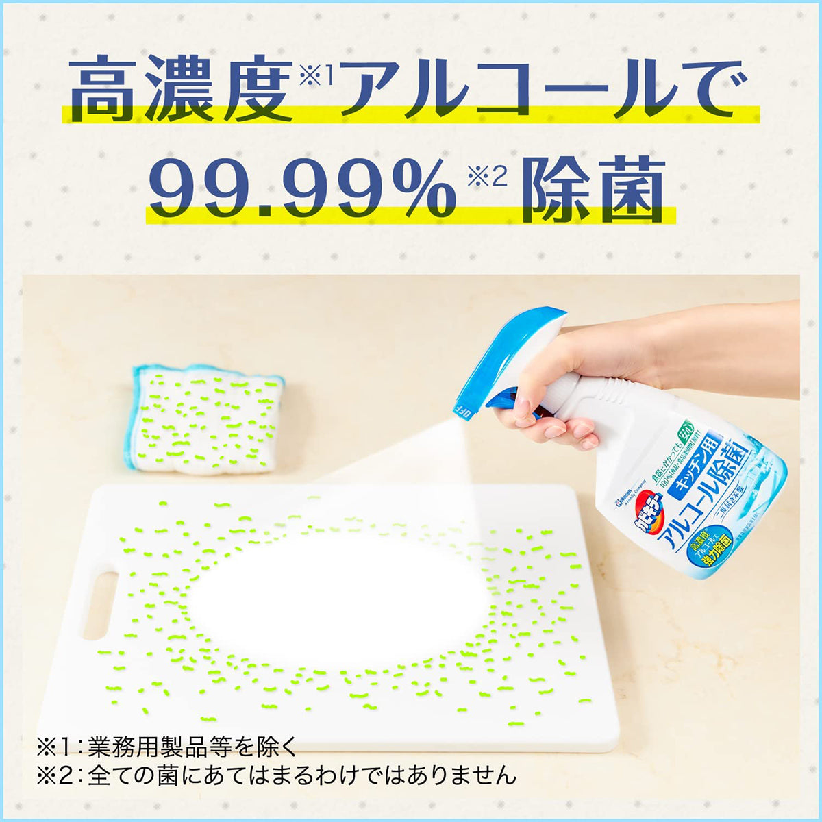 高濃度アルコールで99.99%除菌