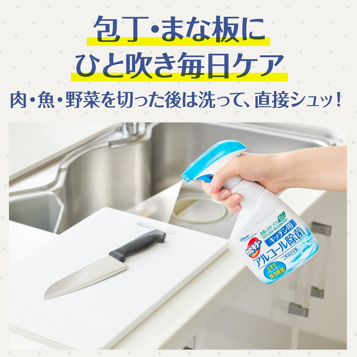 包丁・まな板にひと吹き毎日ケア
