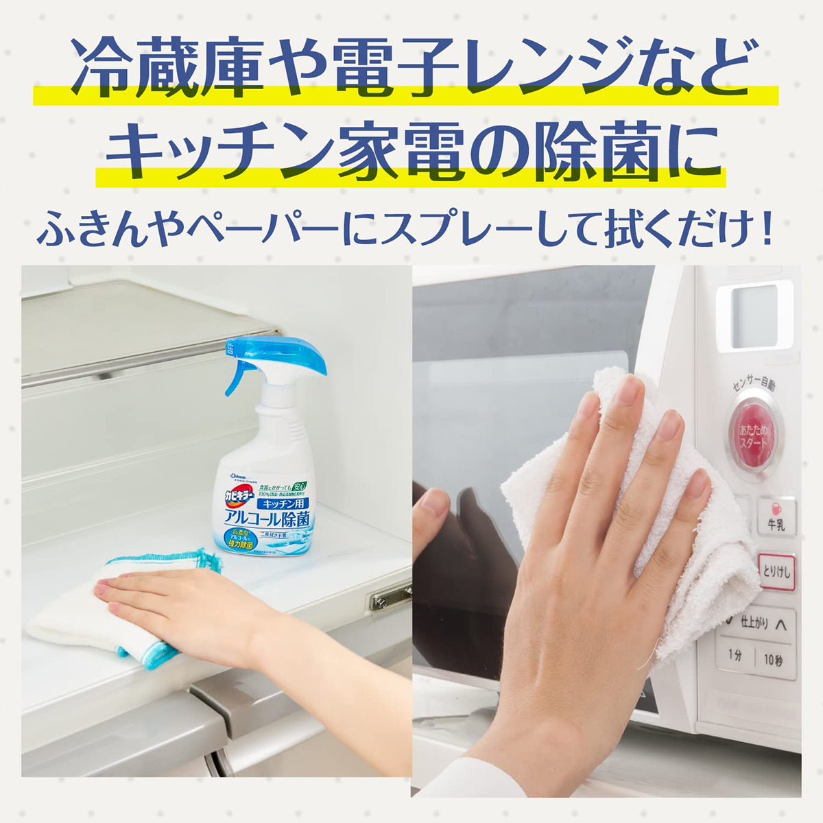 冷蔵庫や電子レンジなどキッチン家電の除菌に