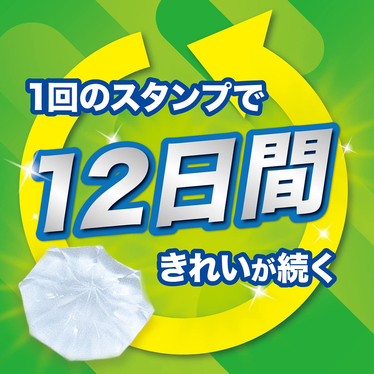 1回のスタンプで12日間きれいが続く