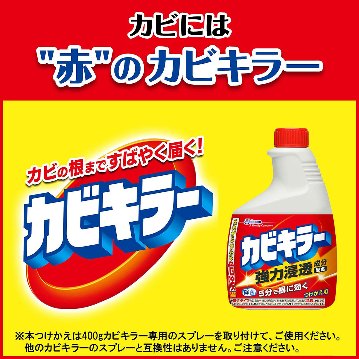 カビには赤のカビキラー