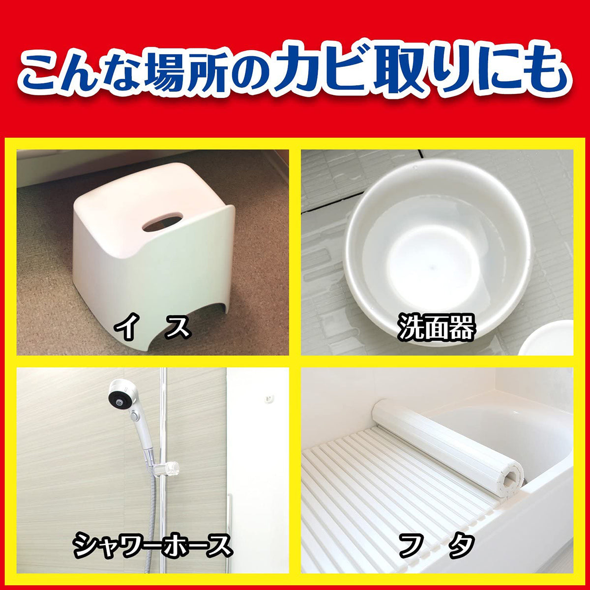 こんな場所のカビ取りにも