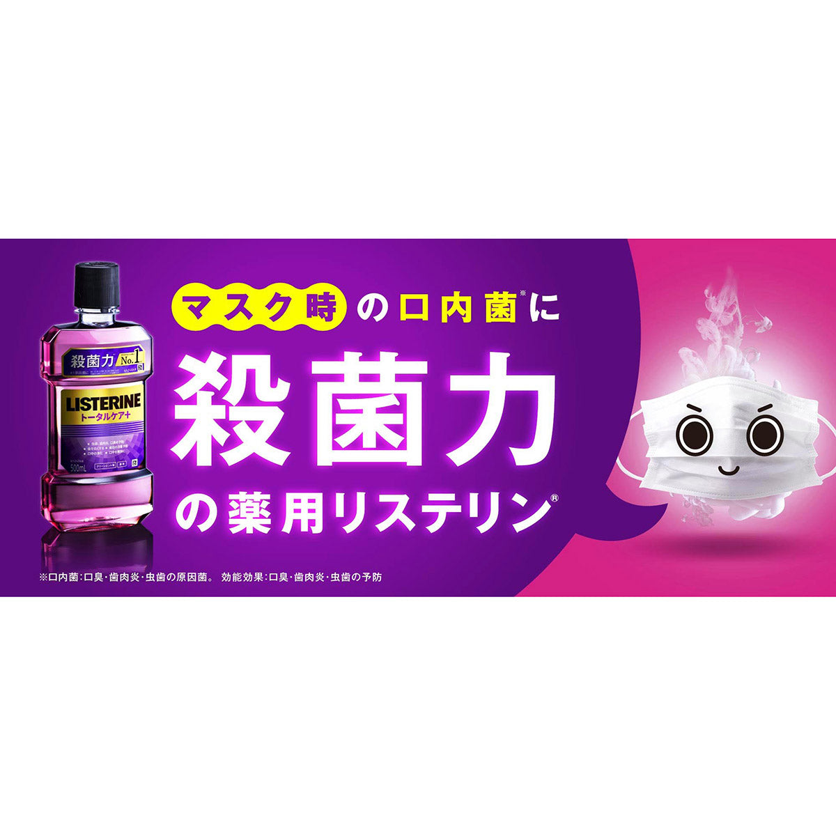 マスク時の口内菌に殺菌力の薬用リステリン