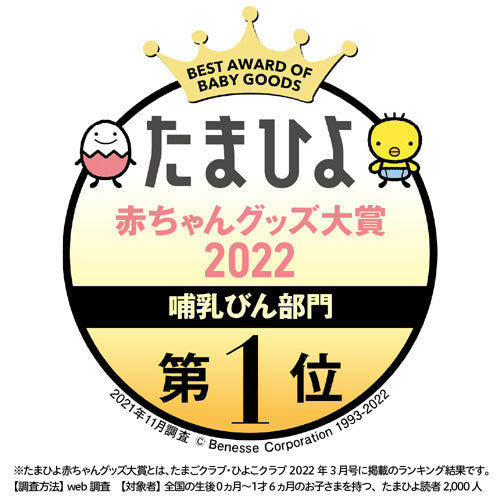 たまひよ哺乳びん部門第一位