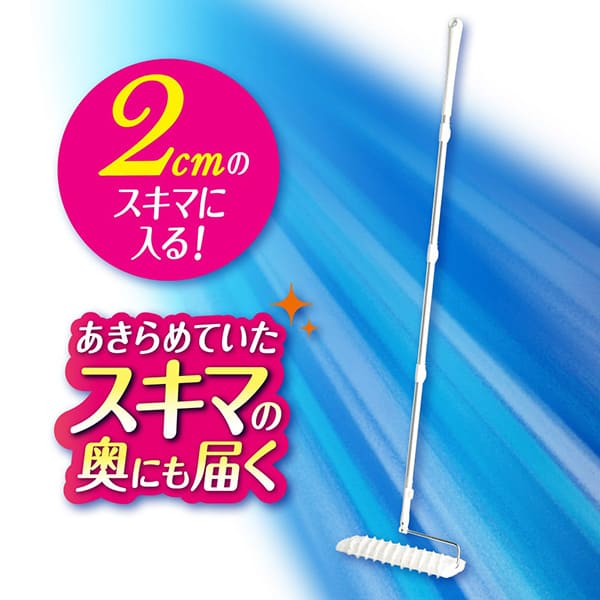 2cmのあきらめていたスキマの奥にも届く
