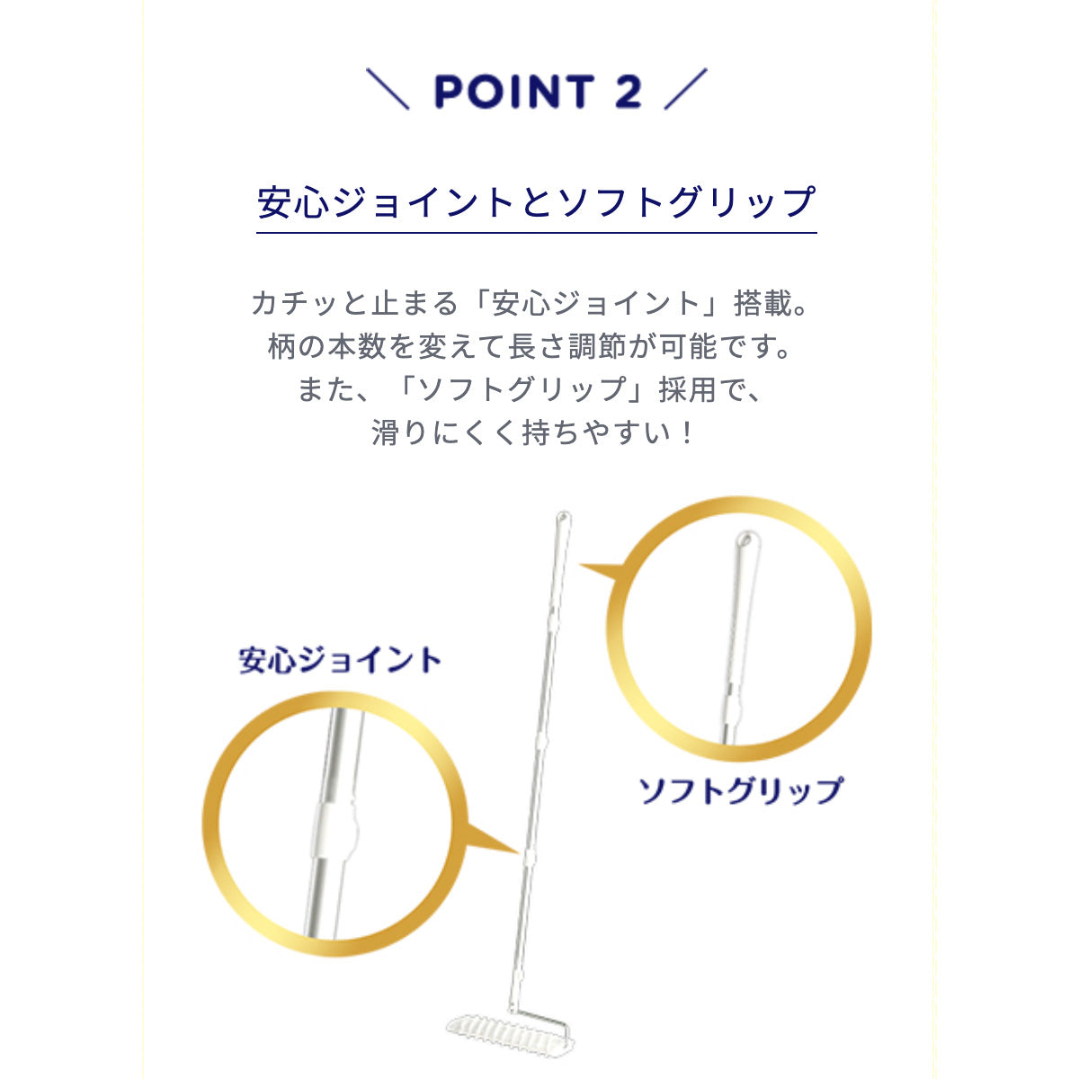 POINT2 安心ジョイントとソフトグリップ