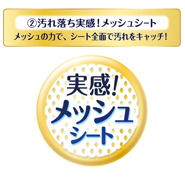 ②汚れ落ち実感! メッシュシート