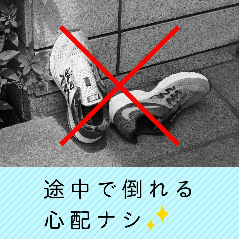 途中で倒れる心配ナシ