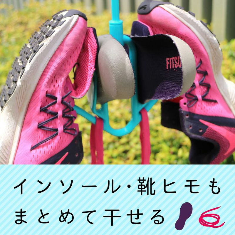 インソール・靴ヒモもまとめて干せる