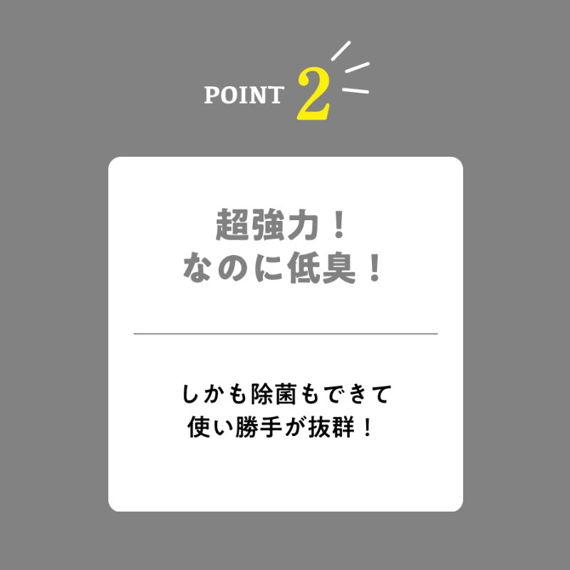 POINT2 超強力! なのに低臭!