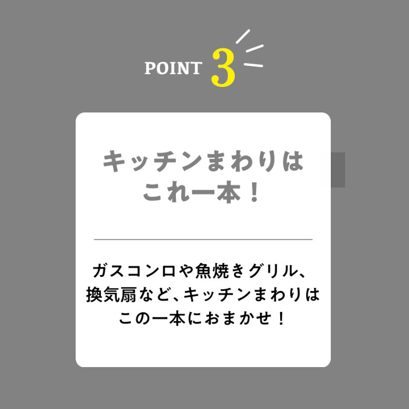 POINT3 キッチンまわりはこれ一本!