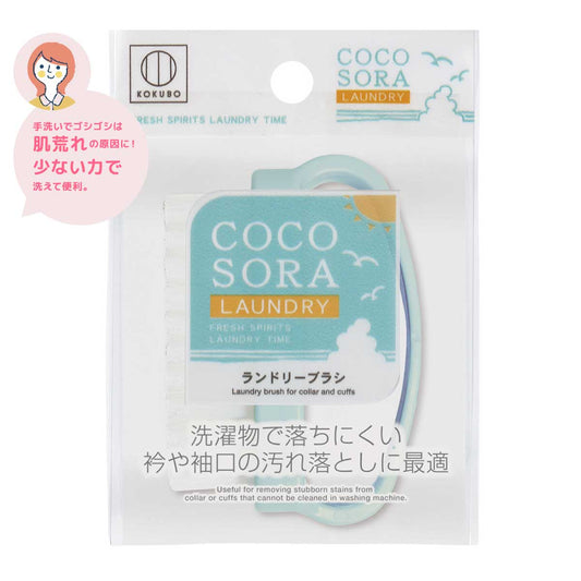 ココソラランドリーブラシ コメント付き