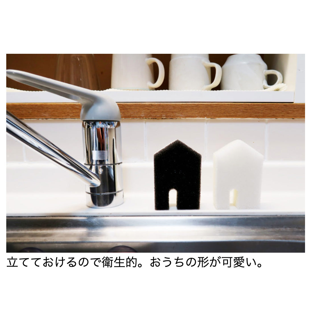 立てておけるので衛生的。おうちの形が可愛い。