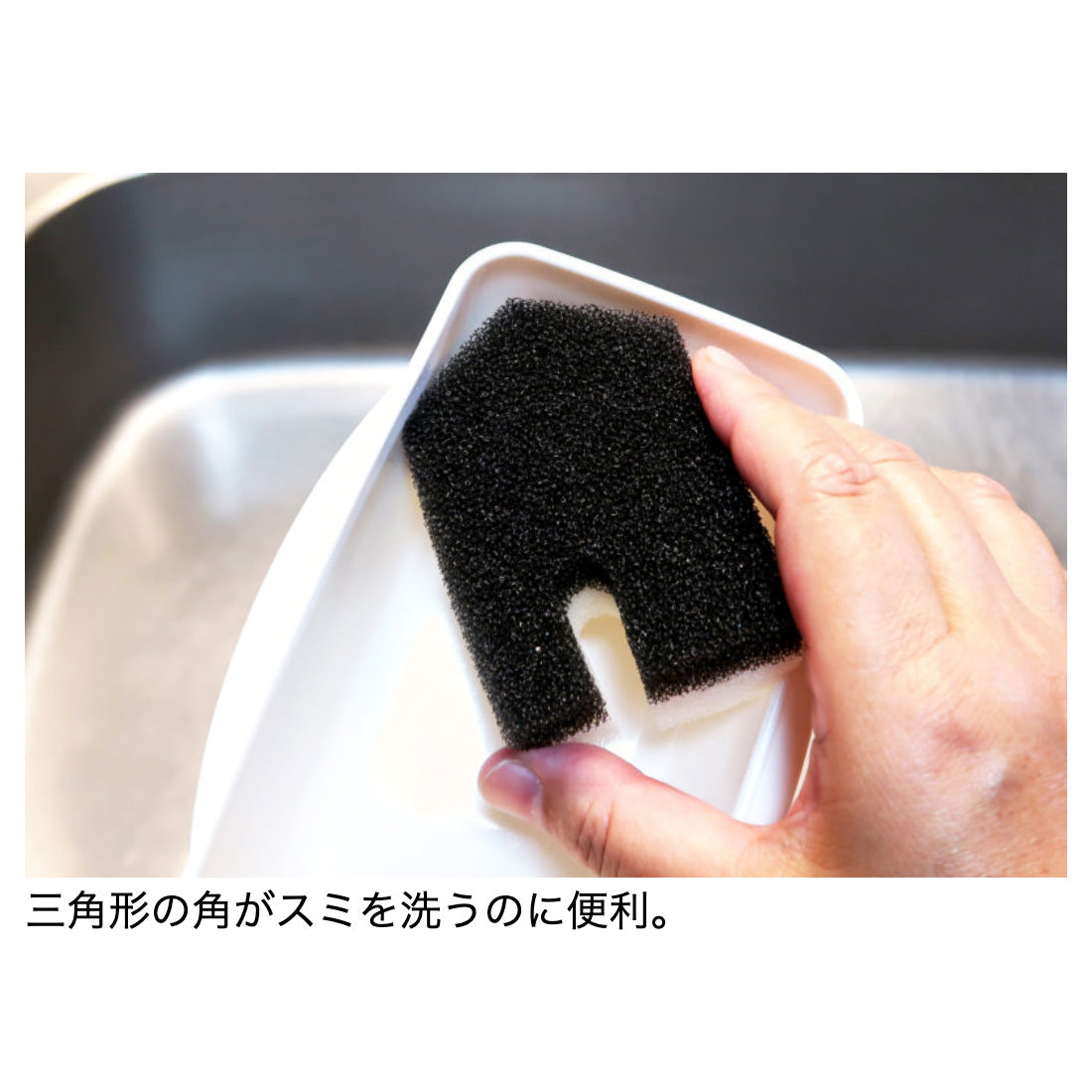 三角形の角がスミを洗うのに便利。