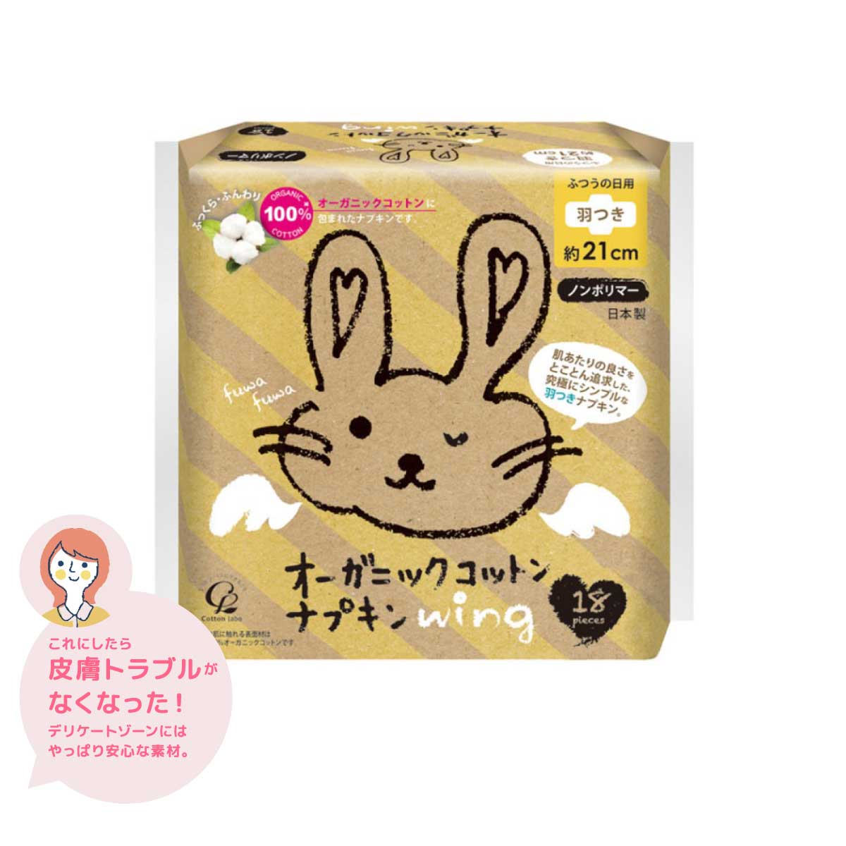 オーガニックコットンナプキン ふつうの日用 羽つき21cm