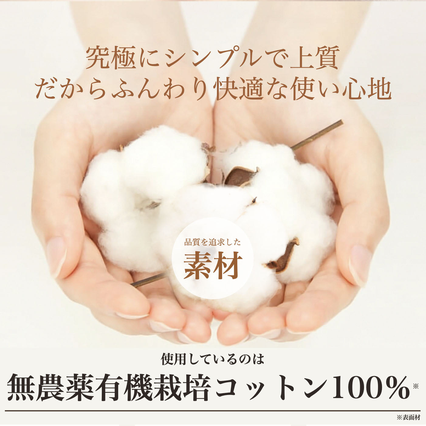究極にシンプルで上質だからふんわり快適な使い心地