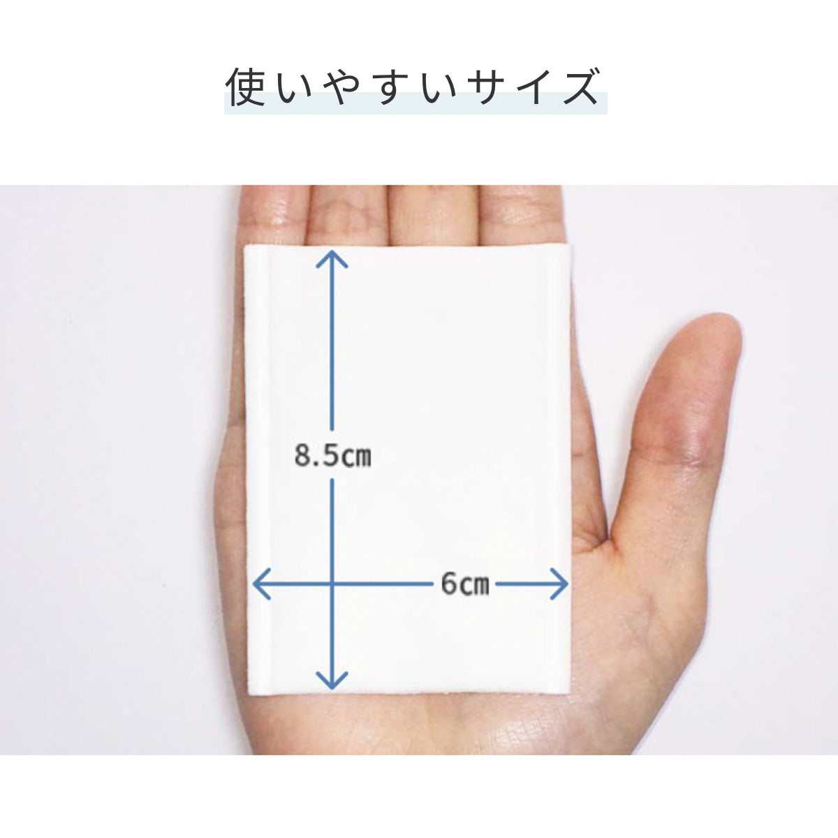 使いやすいサイズ