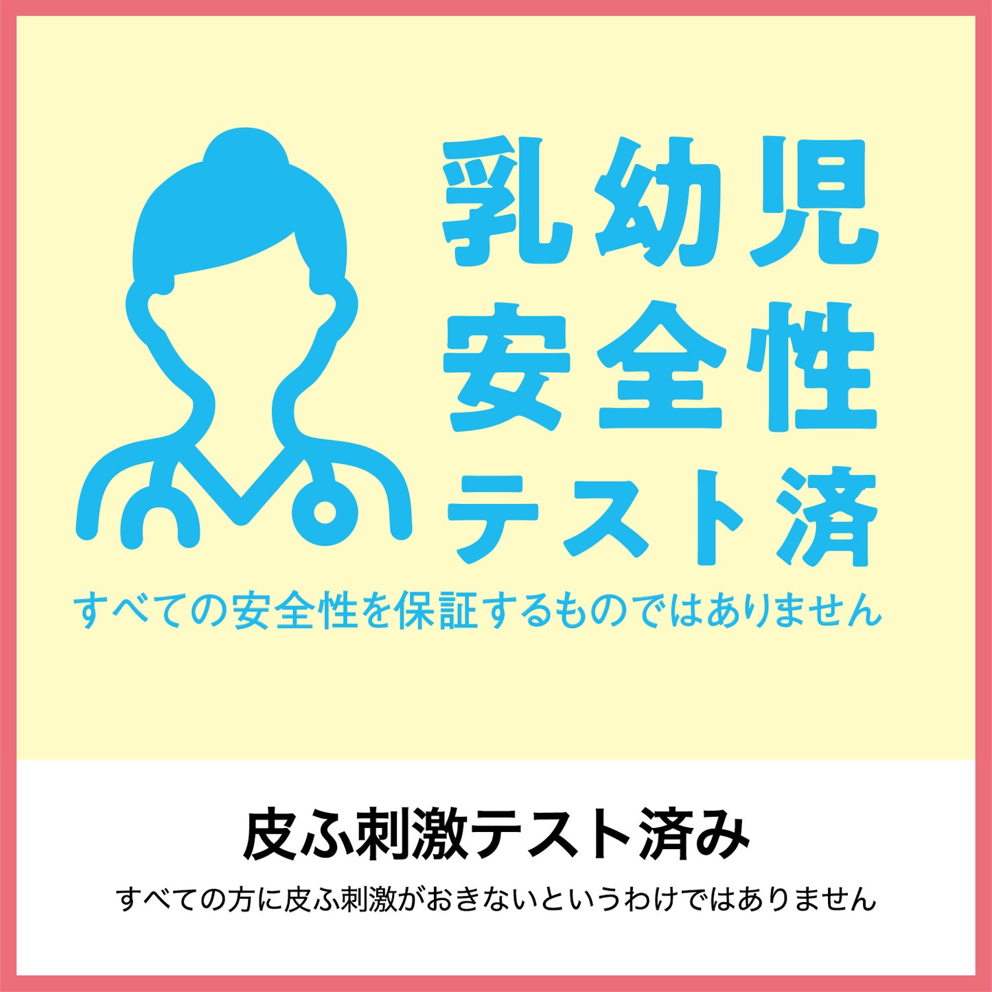 乳幼児安全性テスト済
