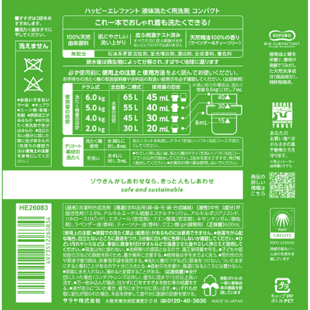 ハッピーエレファント 液体洗たく用洗剤 コンパクト 裏面