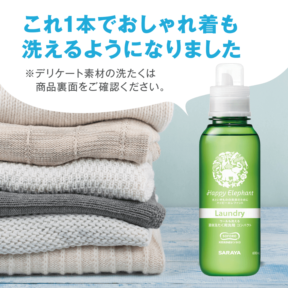 これ1本でおしゃれ着も洗えるようになりました