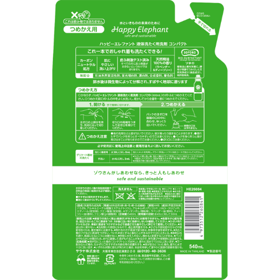 ハッピーエレファント 液体洗たく用洗剤 コンパクト 540mL 詰替用 裏面