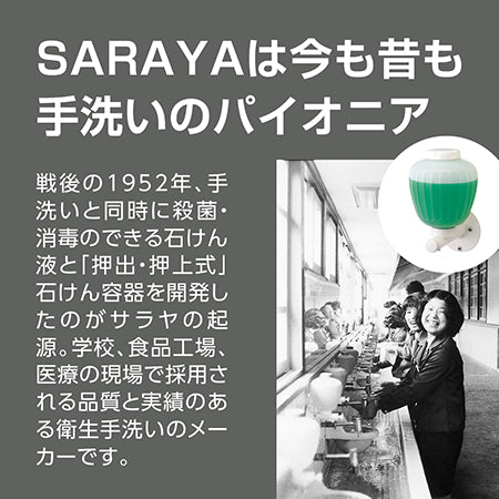 SARAYAは今も昔も手洗いのパイオニア