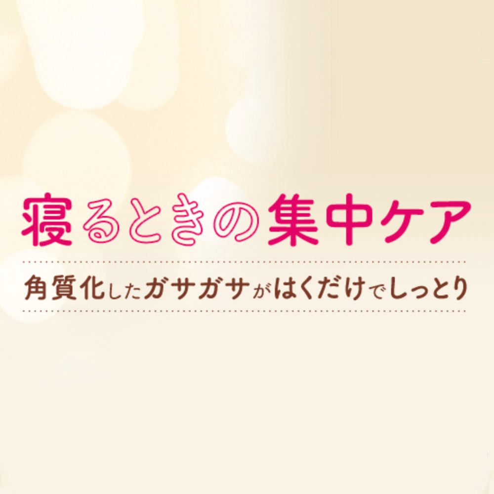 寝るときの集中ケア 角質化したガサガサが吐くだけでしっとり