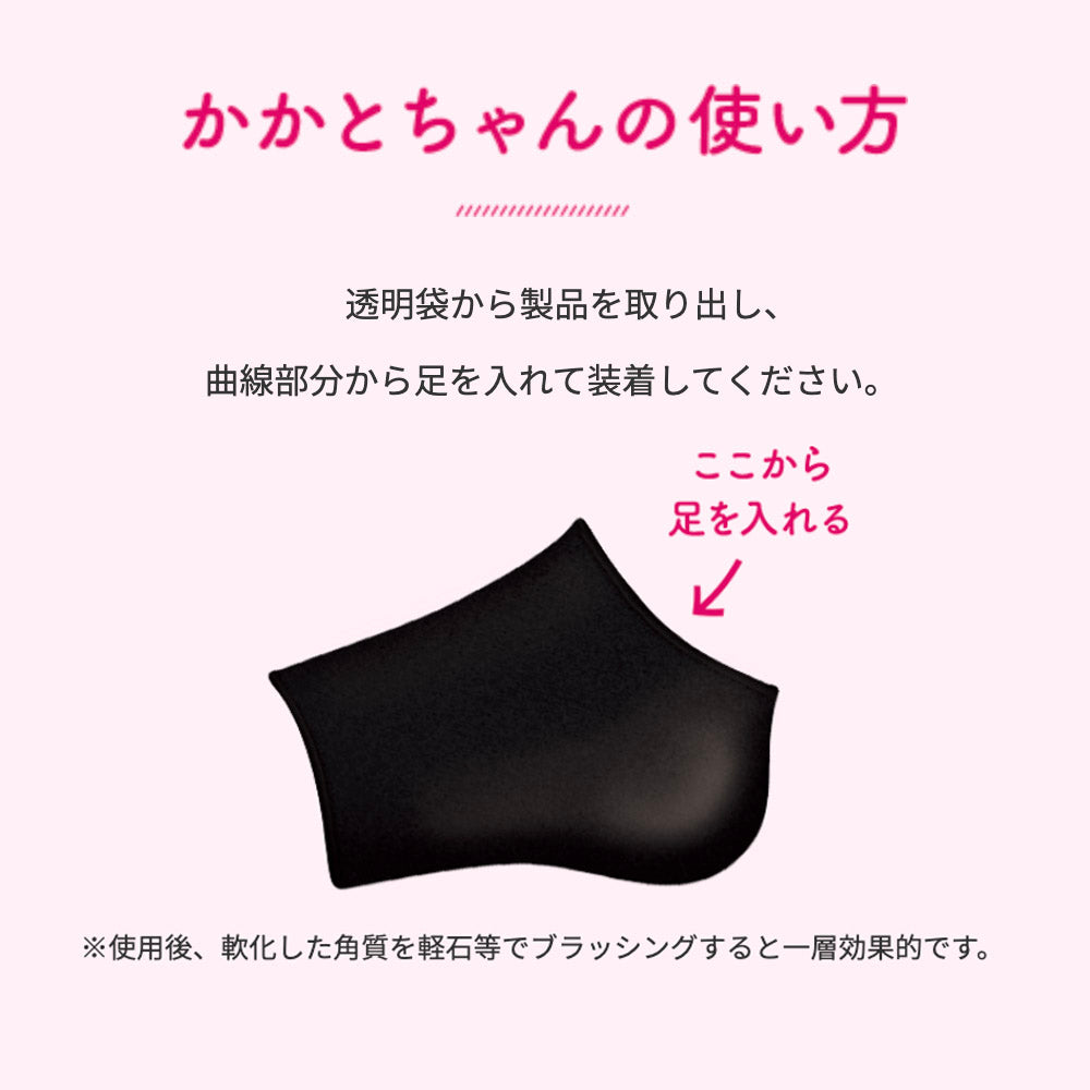 かかとちゃんの使い方