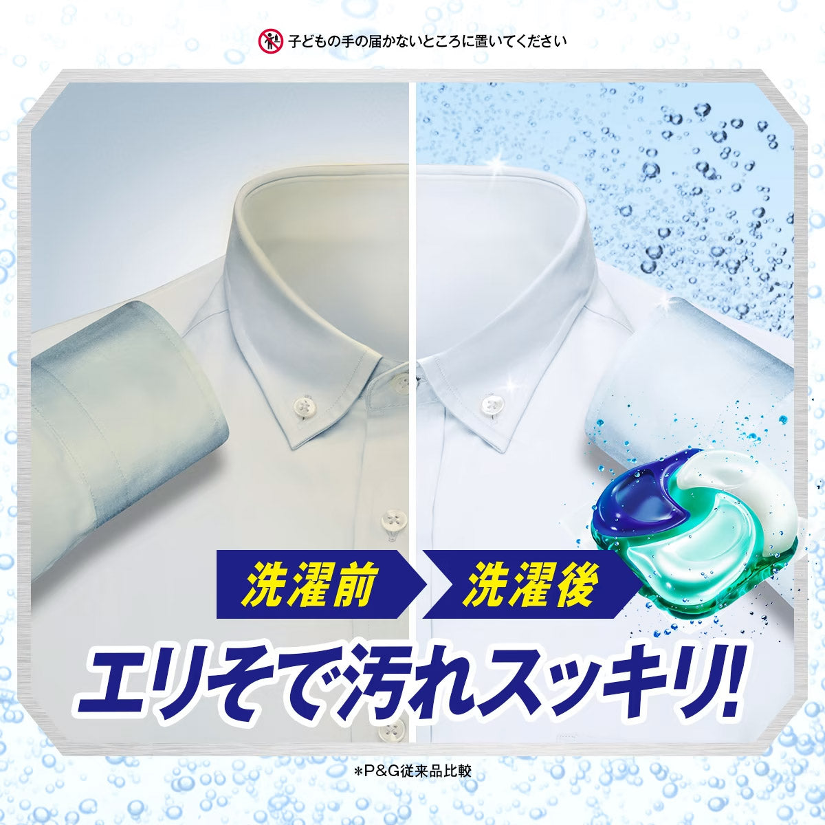 エリそで汚れスッキリ!