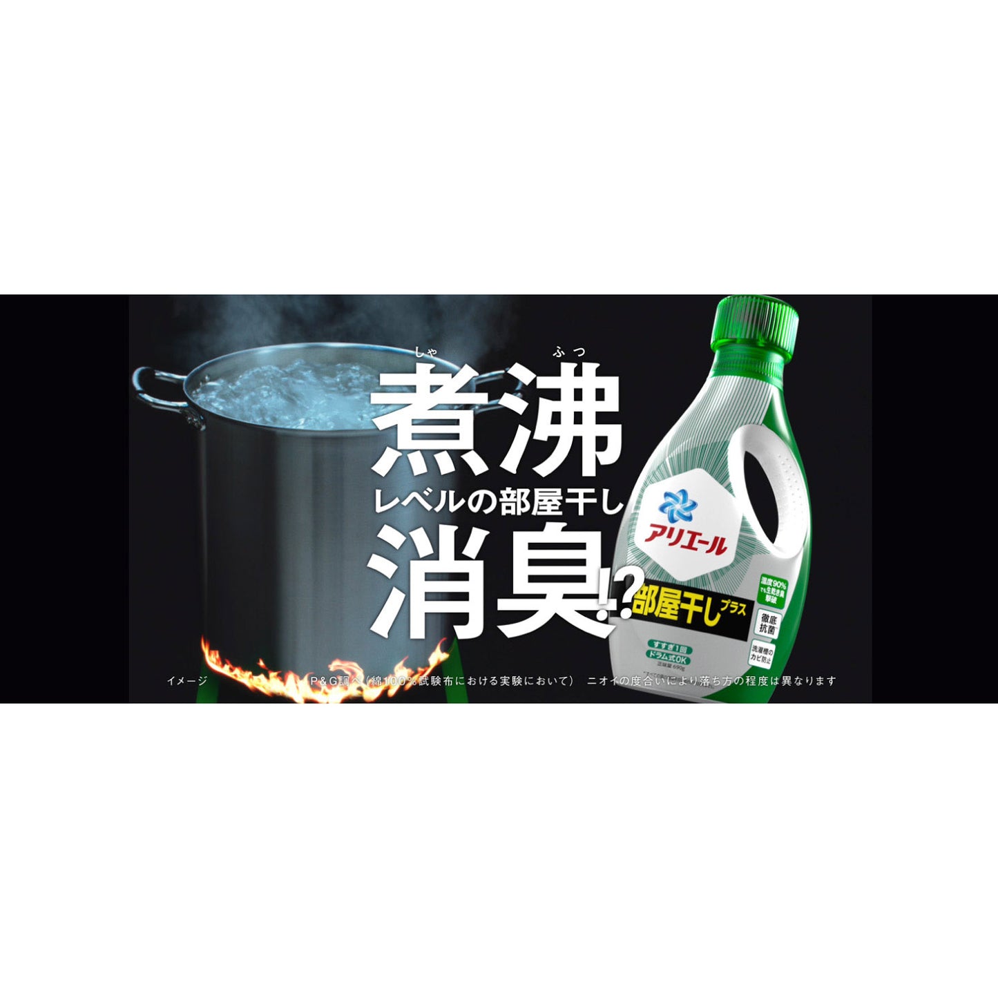 煮沸レベルの部屋干し消臭!?