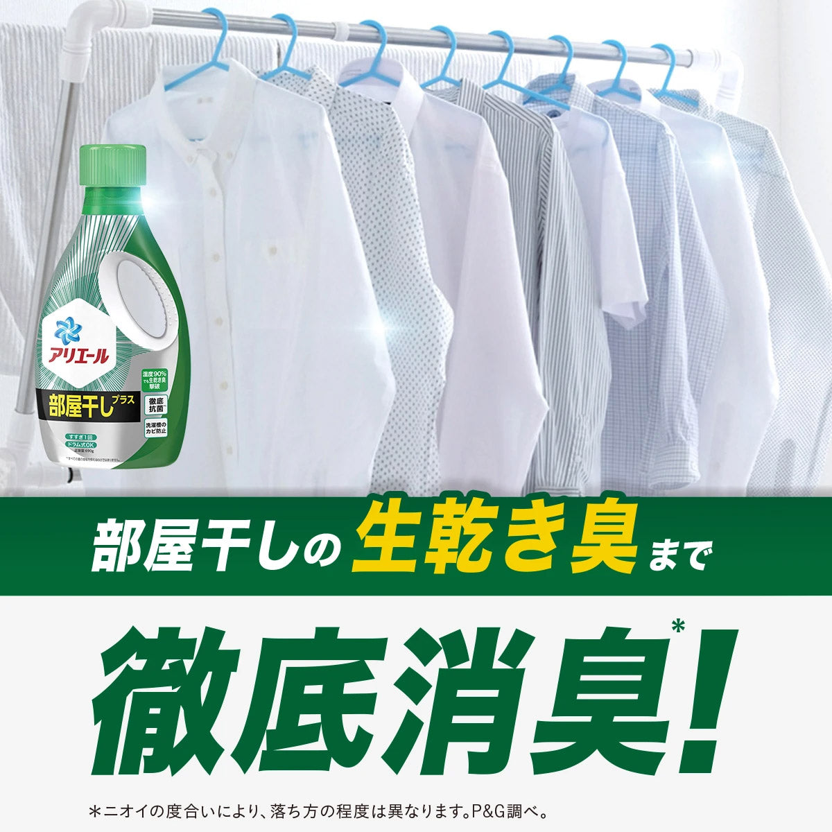 部屋干しの生乾き臭まで徹底消臭!