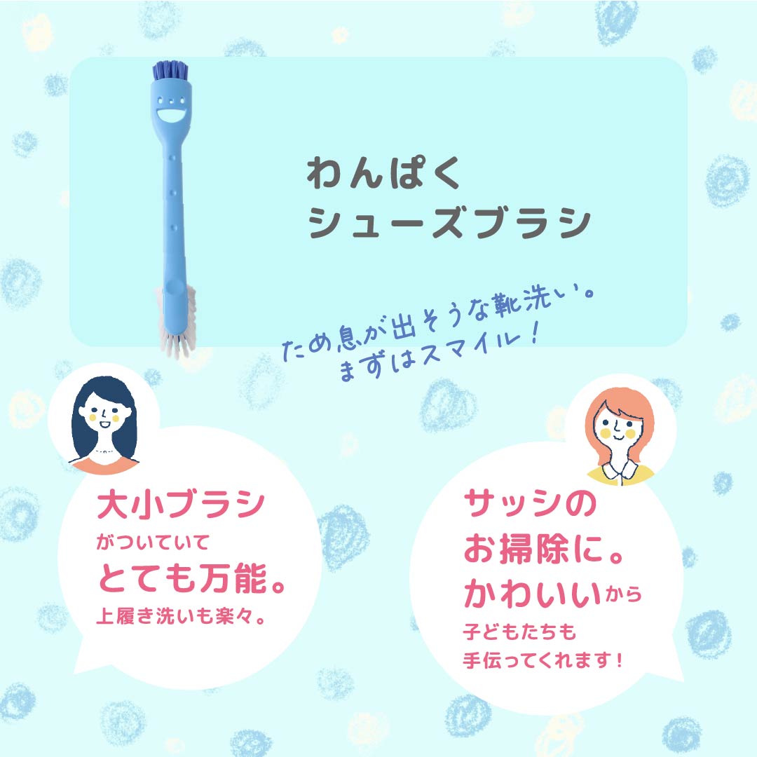 わんぱくシューズブラシ