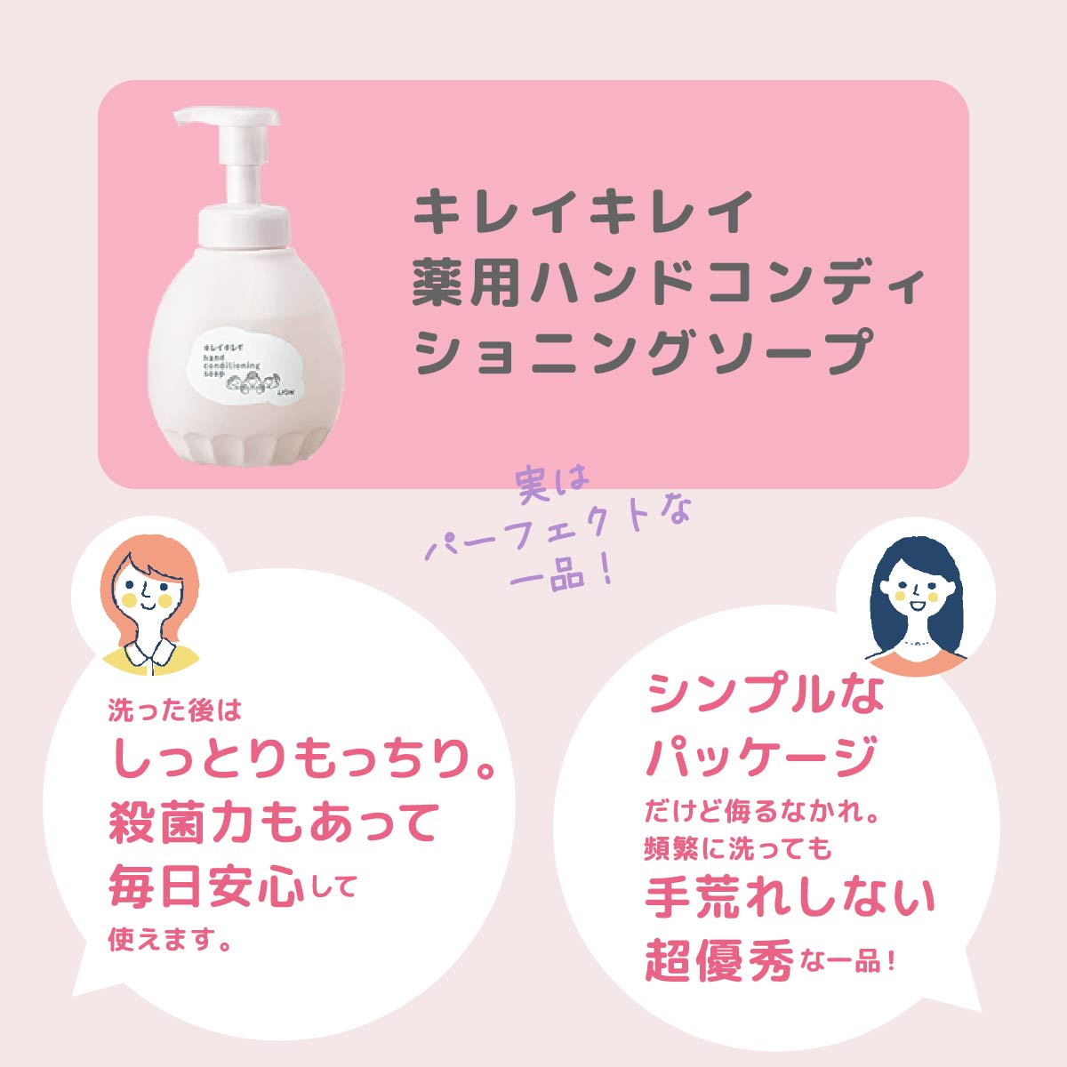 キレイキレイ薬用ハンドコンディショニングソープ