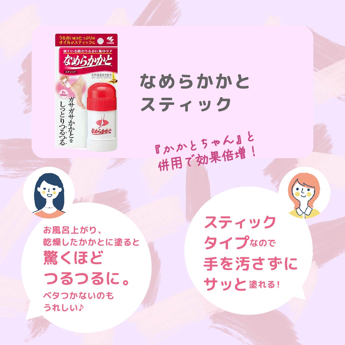 なめらかかとスティック